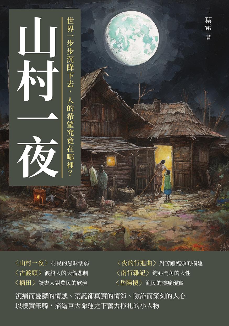 山村一夜：世界一步步沉降下去，人的希望究竟在哪裡？
