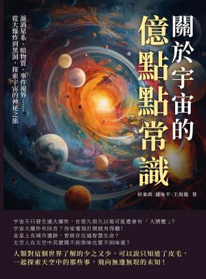 關於宇宙的億點點常識：漩渦星系、暗物質、事件視界……從大爆炸到黑洞，探索宇宙的神祕之旅