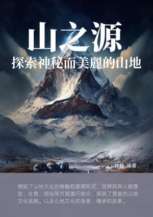 山之源：探索神秘而美麗的山地