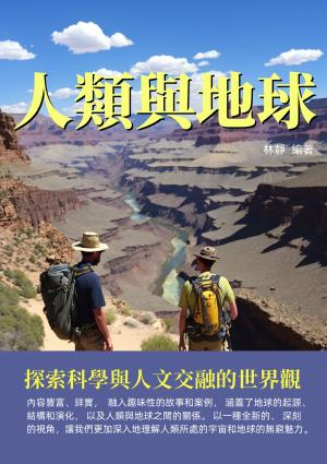 人類與地球：探索科學與人文交融的世界觀