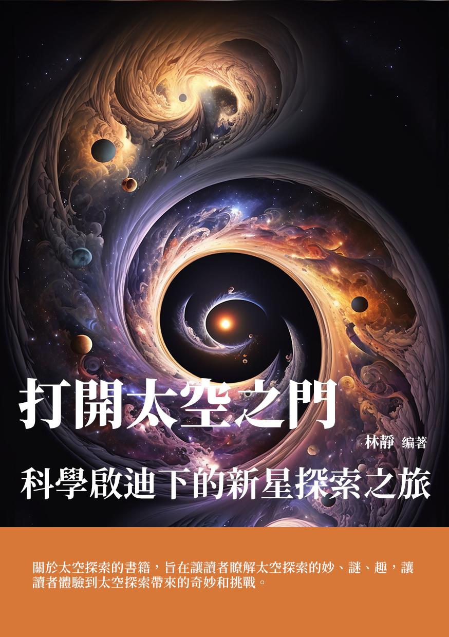 打開太空之門：科學啟迪下的新星探索之旅