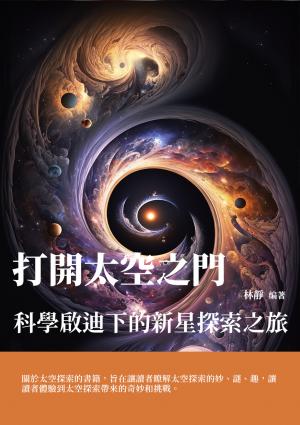 打開太空之門：科學啟迪下的新星探索之旅