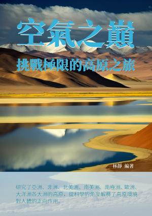 空氣之巔：挑戰極限的高原之旅