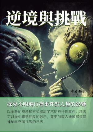 逆境與挑戰：探究不明飛行物事件對人類的影響