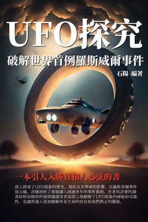 UFO探究：破解世界首例羅斯威爾事件