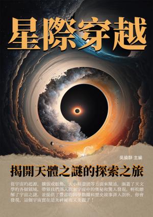 星際穿越：揭開天體之謎的探索之旅