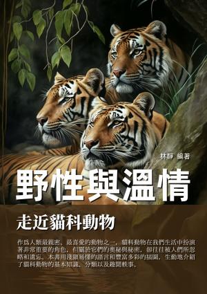 野性與溫情：走近貓科動物