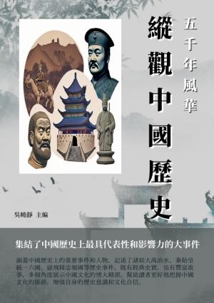 五千年風華：縱觀中國歷史