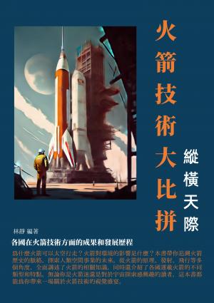 縱橫天際：火箭技術大比拼
