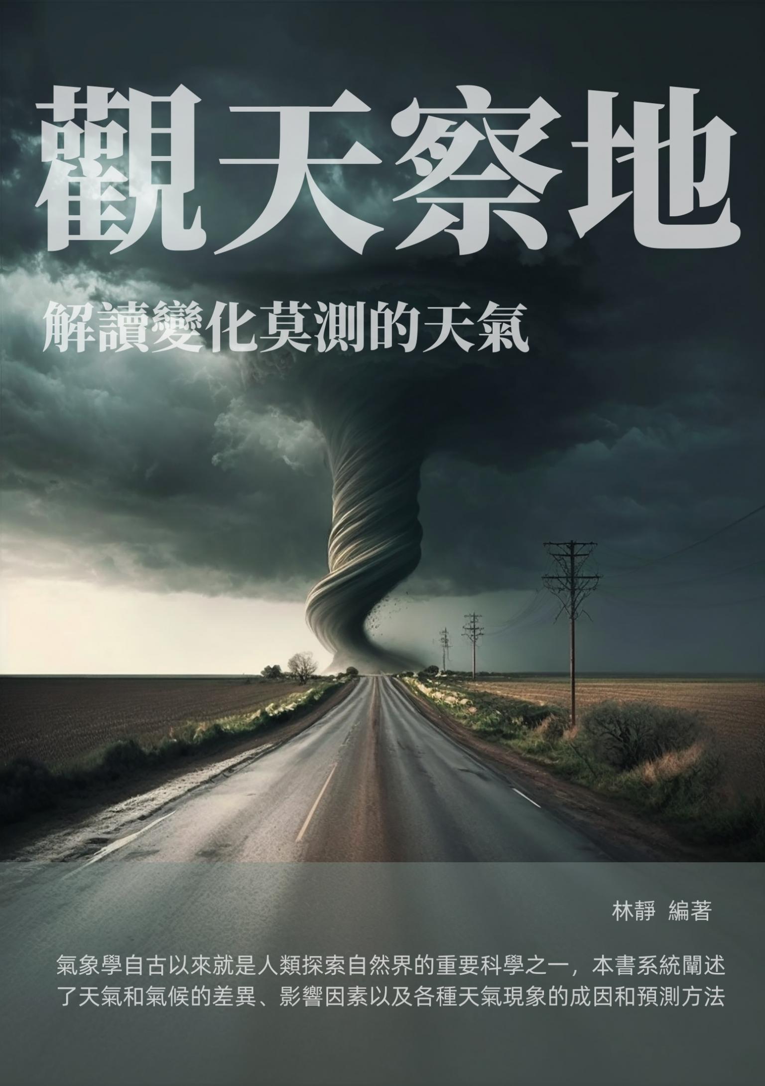 觀天察地：解讀變化莫測的天氣