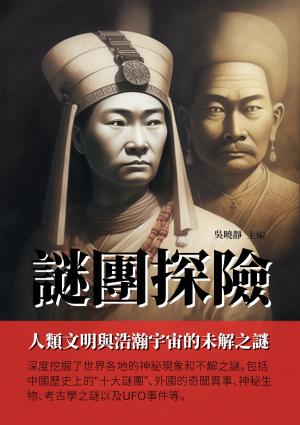 謎團探險：人類文明與浩瀚宇宙的未解之謎