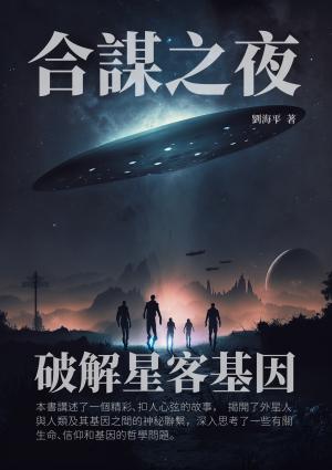 合謀之夜：破解星客基因