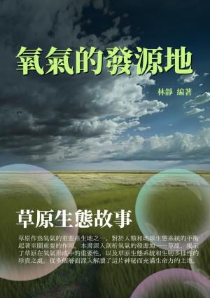氧氣的發源地：草原生態故事