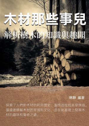 木材那些事兒：解析樹木的知識與趣聞
