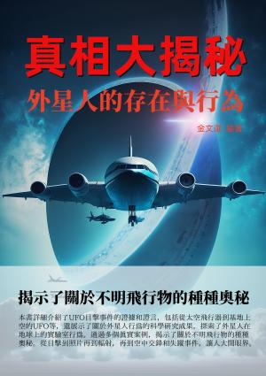 真相大揭秘：外星人的存在與行為
