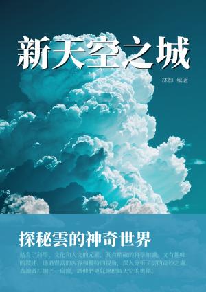 新天空之城：探秘雲的神奇世界