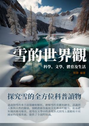 雪的世界觀：科學、文學、體育及生活