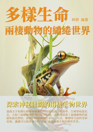 多樣生命：兩棲動物的繾綣世界