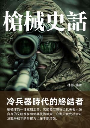 槍械史話：冷兵器時代的終結者