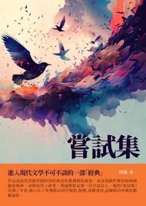 嘗試集：進入現代文學不可不談的一部「經典」