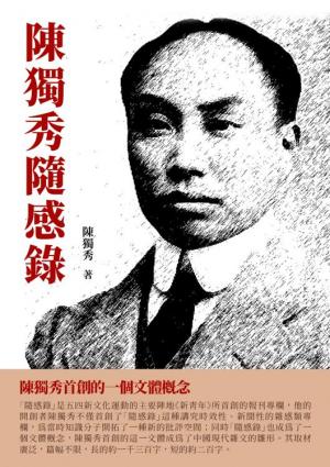 陳獨秀隨感錄：陳獨秀首創的一個文體概念