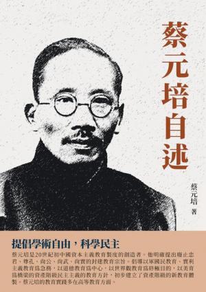 蔡元培自述：提倡學術自由，科學民主