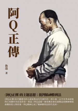 阿Q正傳