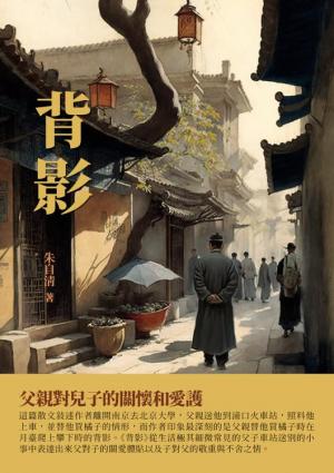 背影：父親對兒子的關懷和愛護