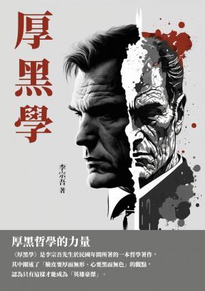 厚黑學：厚黑哲學的力量