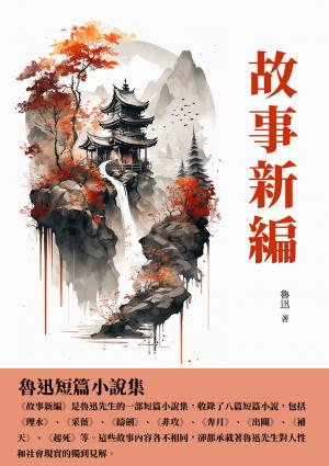 故事新編：魯迅短篇小說集