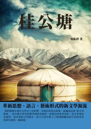 桂公塘：革新思想、語言、藝術形式的新文學源流