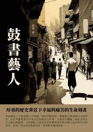 鼓書藝人：厚重的歷史背景下幸福與痛苦的生命刻畫
