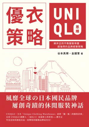 優衣策略　UNIQLO思維：柳井正的不敗服裝帝國，超強悍的品牌經營策略