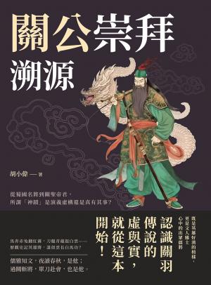 關公崇拜溯源：從蜀國名將到關聖帝君，所謂「神蹟」是演義虛構還是真有其事？