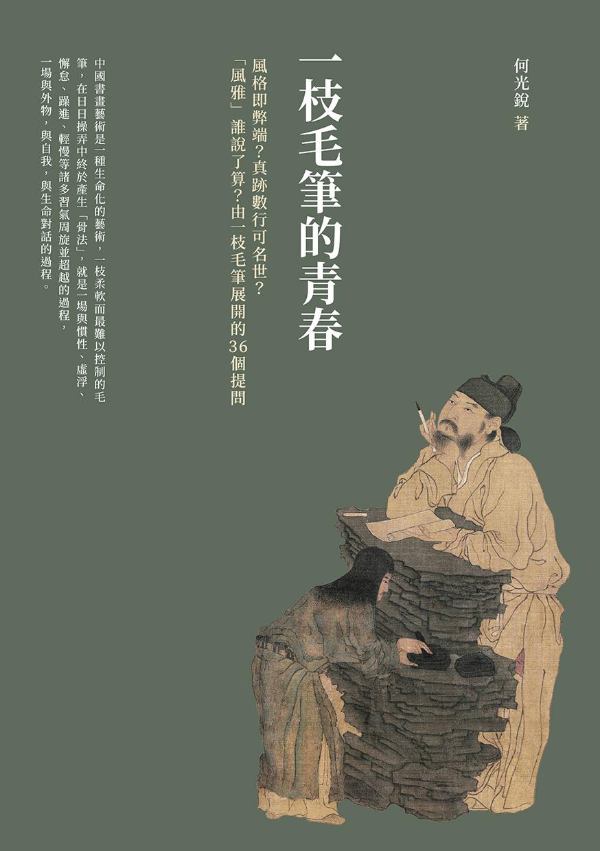 一枝毛筆的青春：風格即弊端？真跡數行可名世？「風雅」誰說了算？由一枝毛筆展開的36個提問
