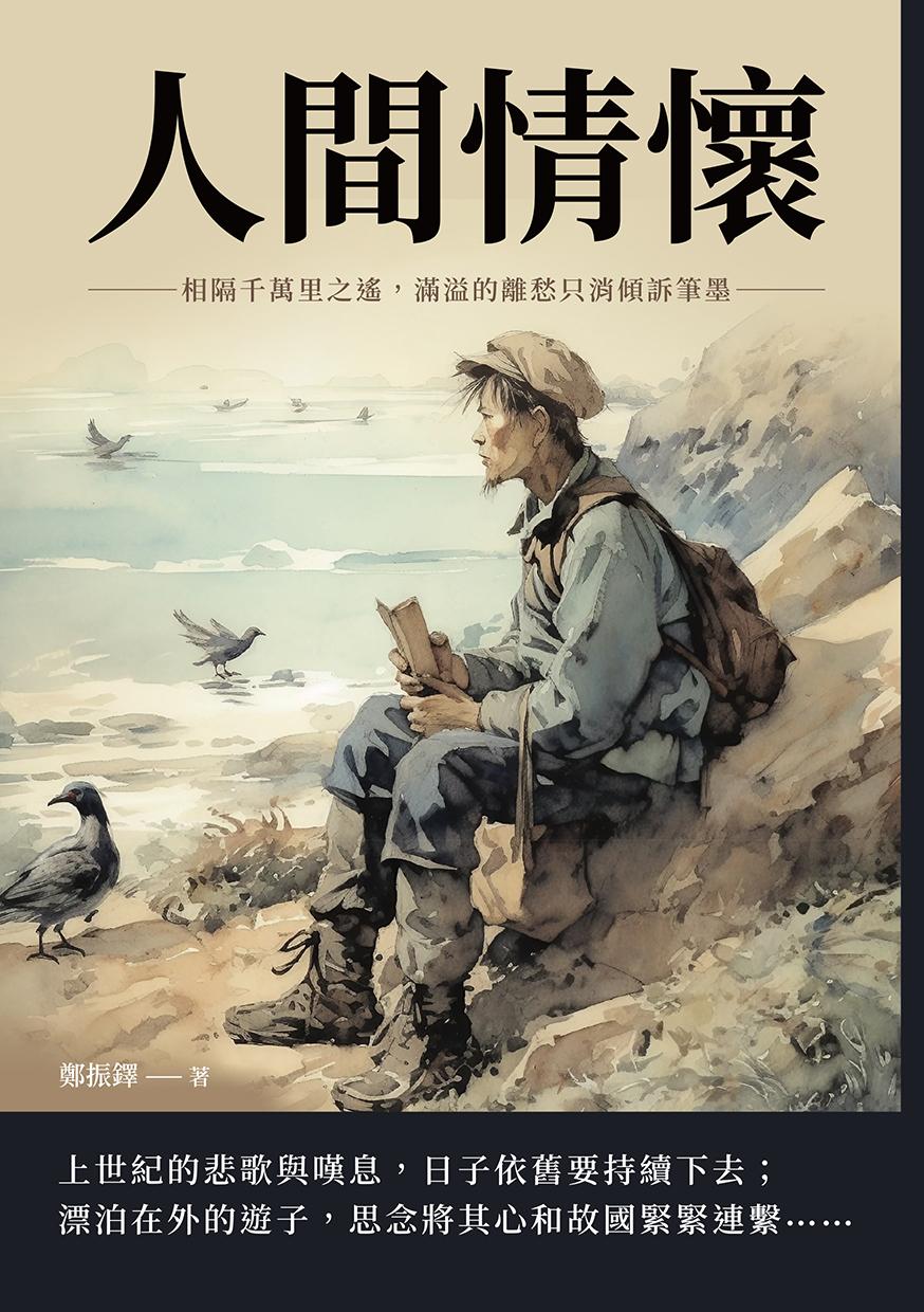人間情懷：相隔千萬里之遙，滿溢的離愁只消傾訴筆墨