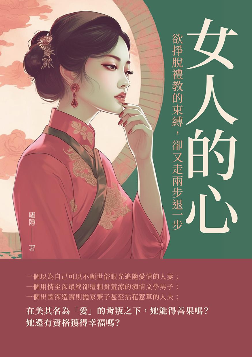 女人的心：欲掙脫禮教的束縛，卻又走兩步退一步