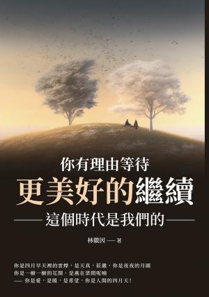 你有理由等待更美好的繼續：這個時代是我們的