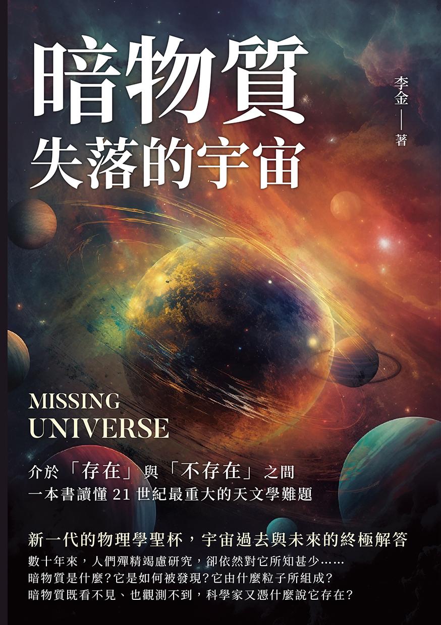 暗物質 失落的宇宙：介於「存在」與「不存在」之間，一本書讀懂21世紀最重大的天文學難題
