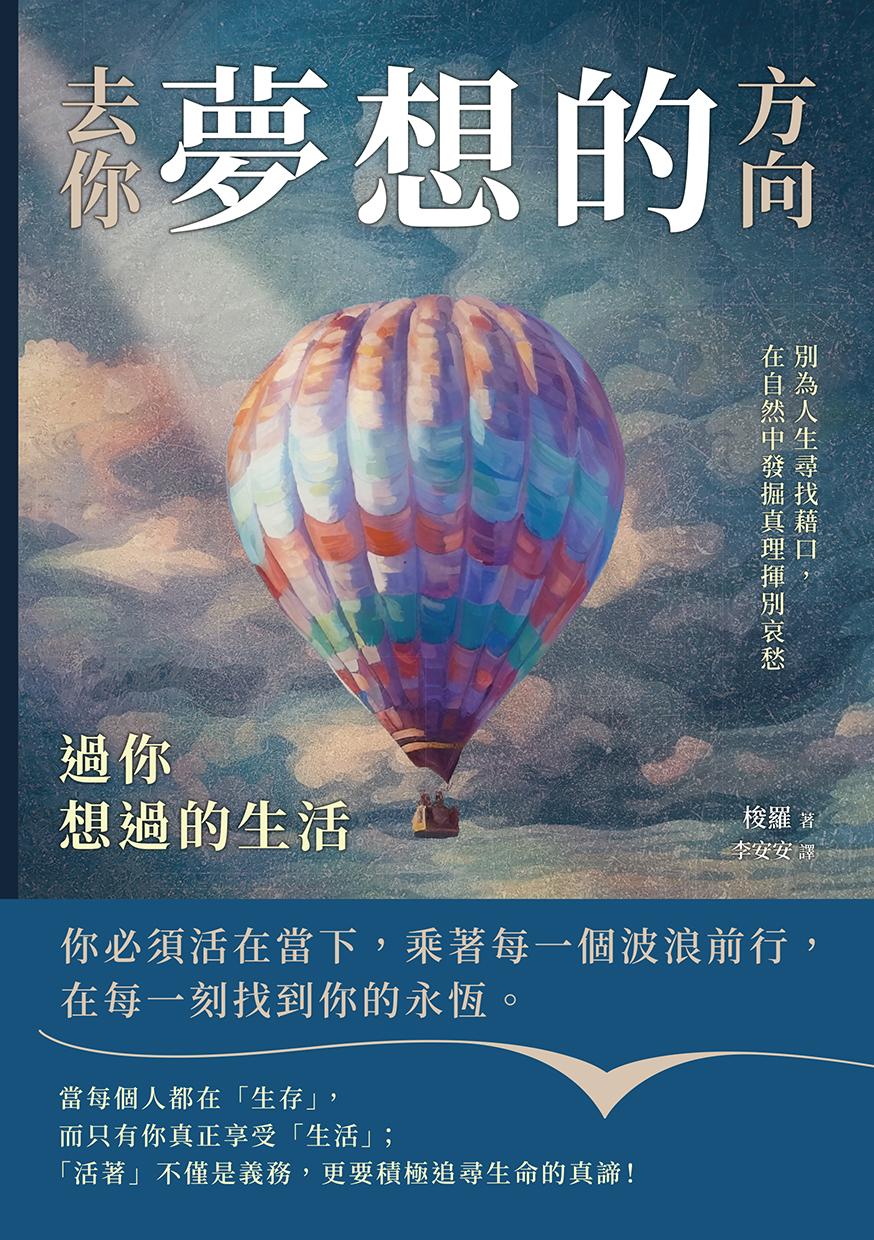 去你夢想的方向，過你想過的生活：別為人生尋找藉口，在自然中發掘真理揮別哀愁