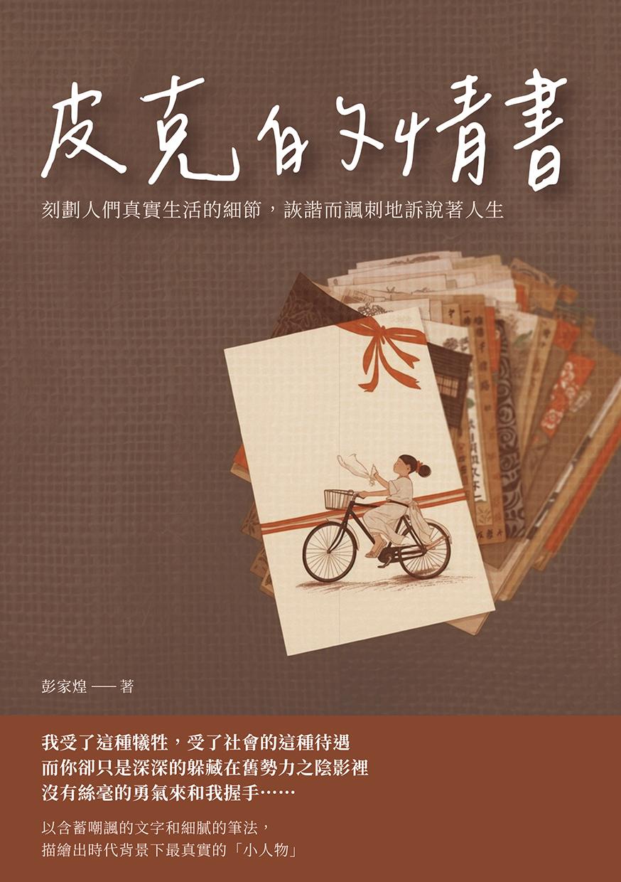 皮克的情書：刻劃人們真實生活的細節，詼諧而諷刺地訴說著人生