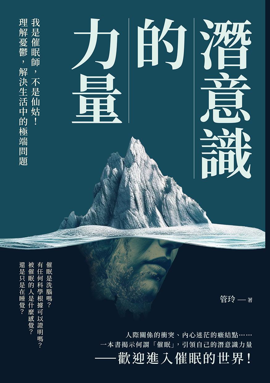 潛意識的力量：我是催眠師，不是仙姑！理解憂鬱，解決生活中的極端問題