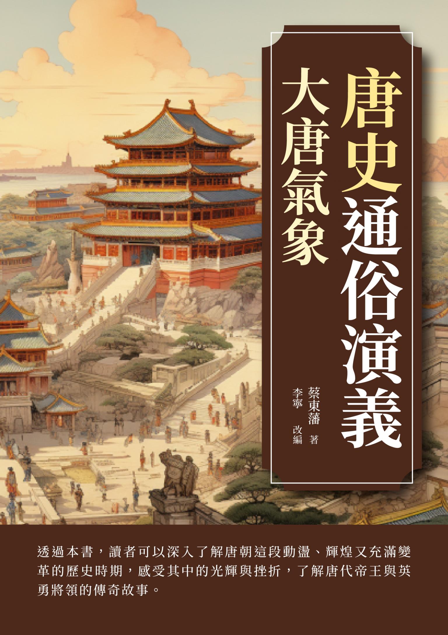唐史通俗演義：大唐氣象