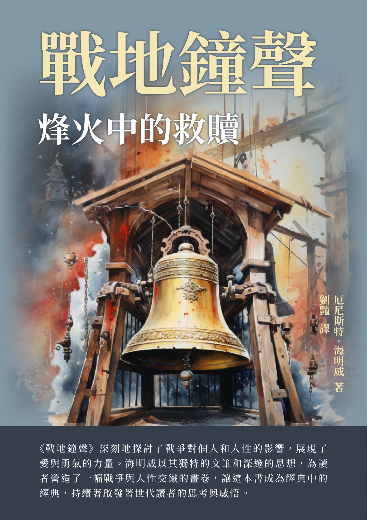戰地鐘聲：烽火中的救贖