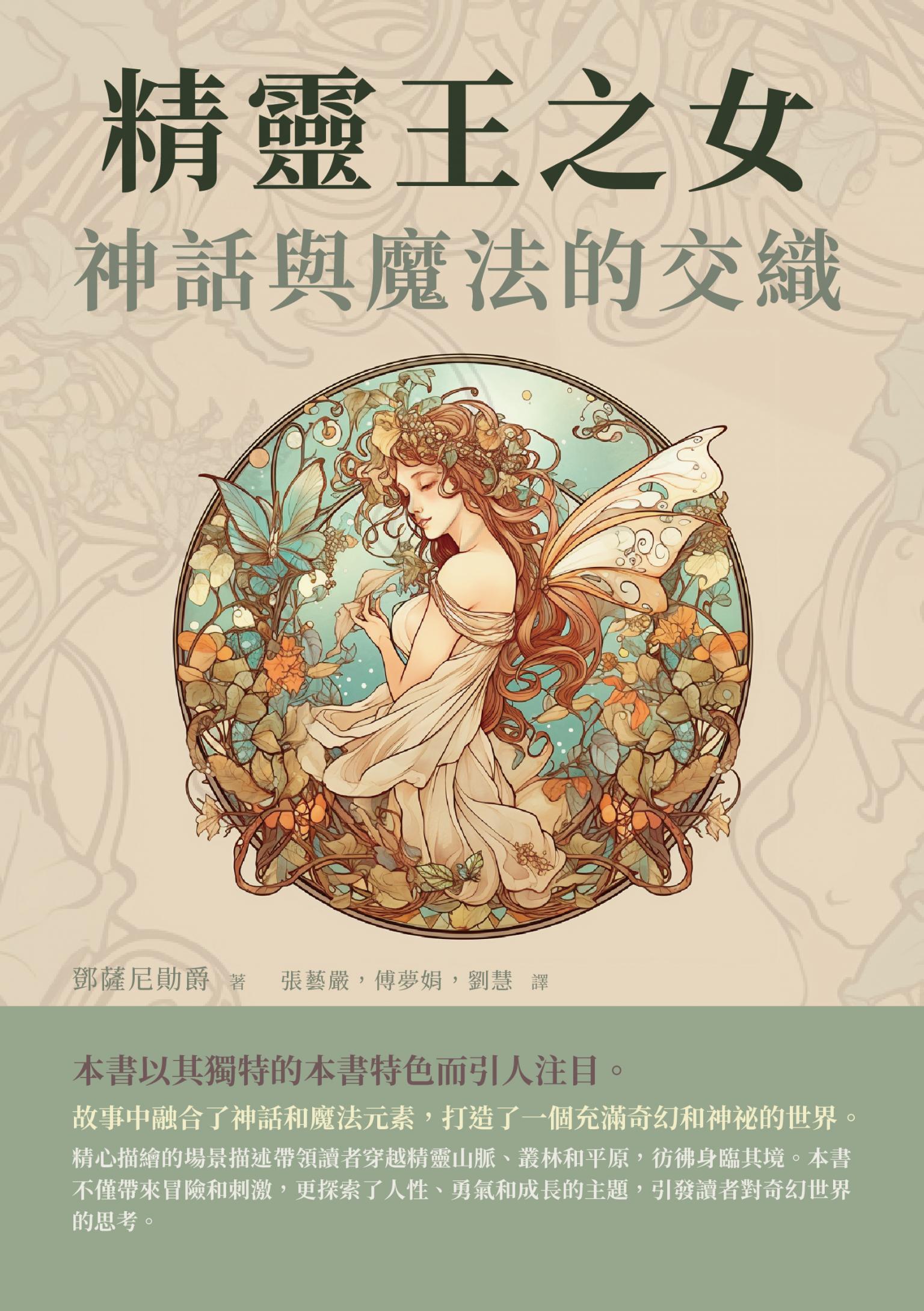 精靈王之女：神話與魔法的交織