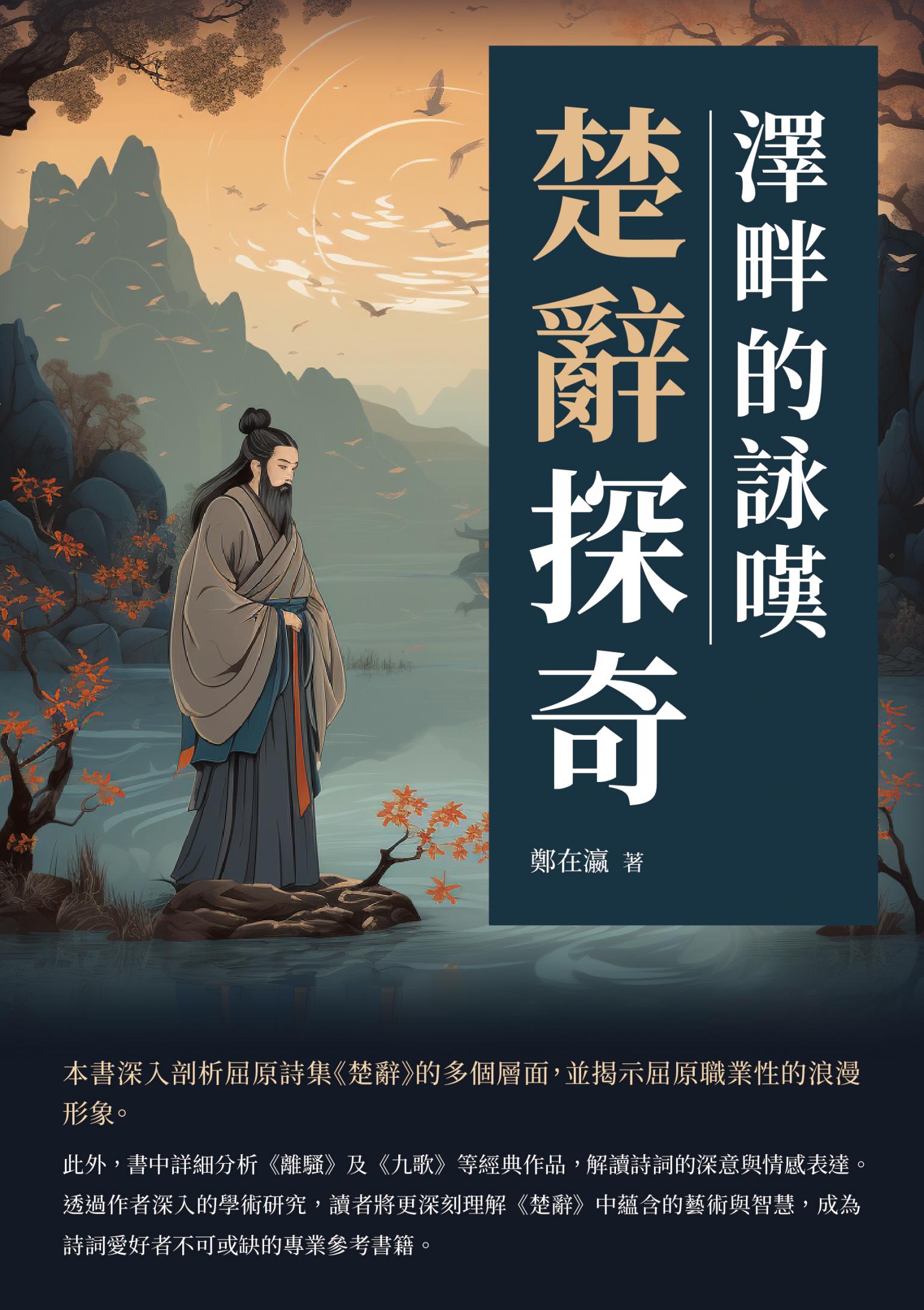 楚辭探奇：澤畔的詠嘆