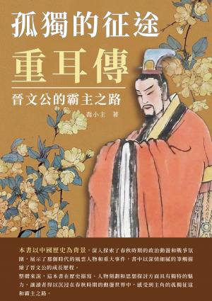 孤獨的征途‧重耳傳：晉文公的霸主之路