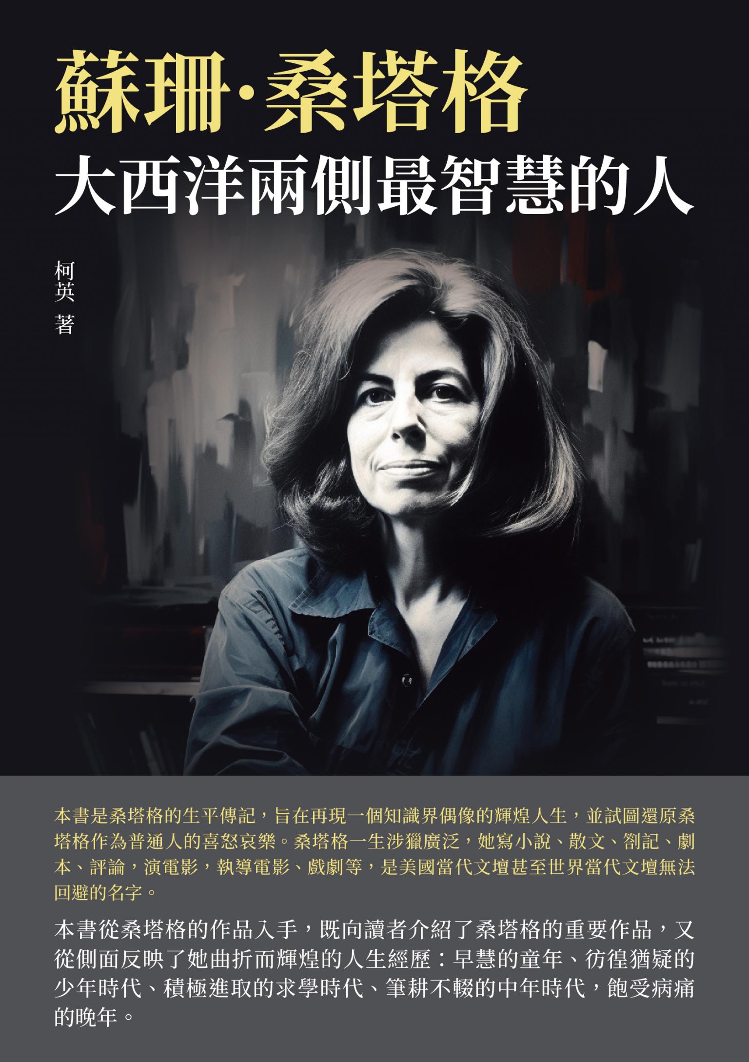 蘇珊·桑塔格：大西洋兩側最智慧的人