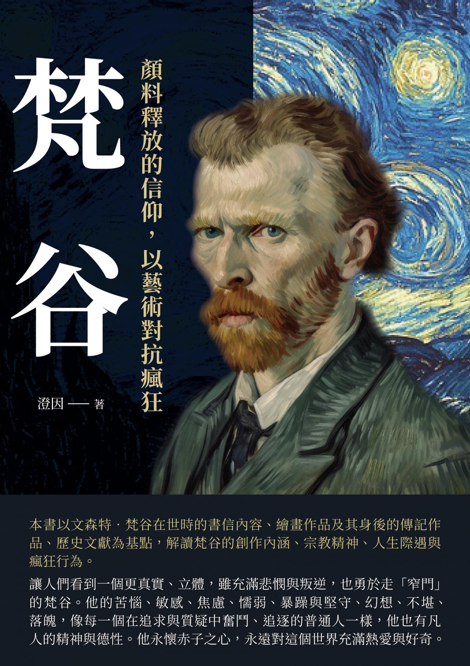 梵谷：顏料釋放的信仰，以藝術對抗瘋狂