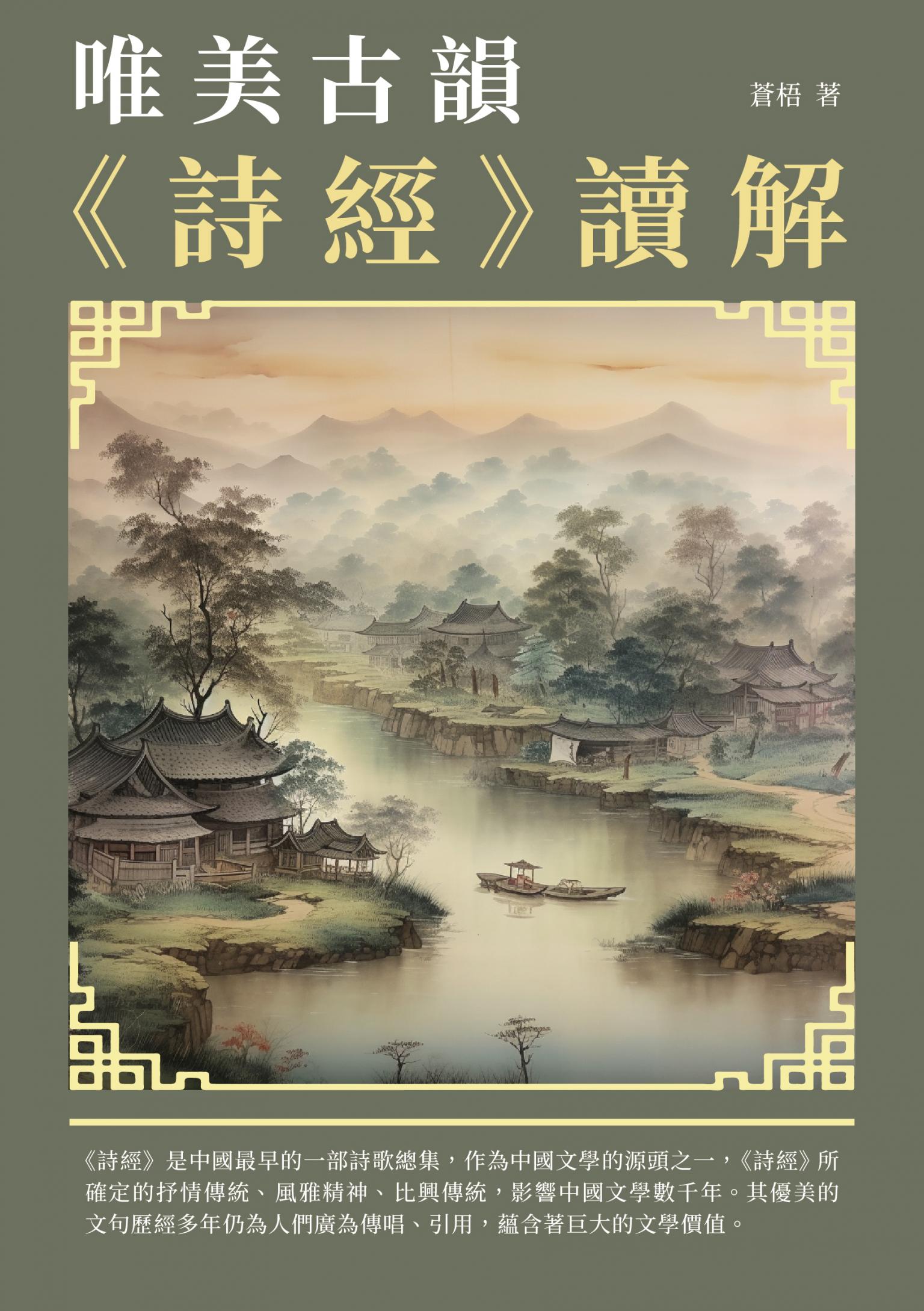 唯美古韻：《詩經》讀解